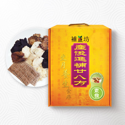 补益坊 产后进补方八方(素食装) 产后坐月 免费送货 (赠品请参阅产品详情)