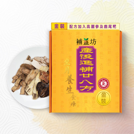 补益坊 产后进补廿八方(金装) 产后坐月 月子必备 免费送货 (赠品请参阅产品详情)