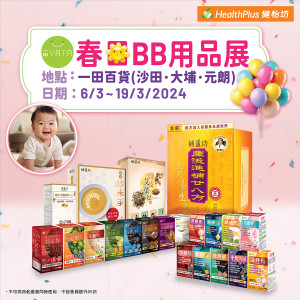 一田春日BB用品展2024