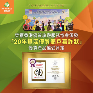 「20年資深優質商戶嘉許狀」