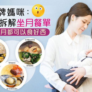 超過100款產後坐月餐單〡正餐、甜品、湯水、燉品推薦 -對坐月有益同無益食材