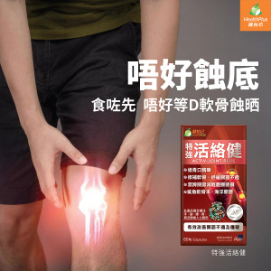 「食咗先 唔好等D軟骨蝕哂」