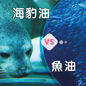 海豹油好處-海豹油同魚油有咩唔同？