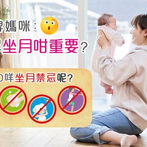 5大坐月禁忌 產後坐月唔可以沖涼洗頭踎低拎重野吹風？