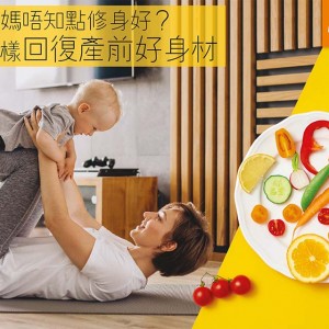 產後修身有法 產後食譜配合生活好習慣