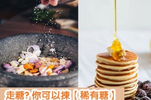 走糖? 你可以揀【稀有糖】！