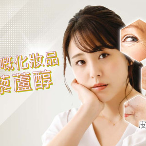 白藜蘆醇美容功效, 口服嘅化妝品-白藜蘆醇