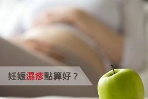 坐月教室-妊娠濕疹