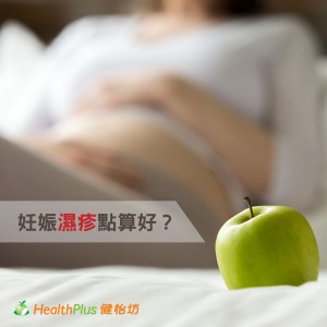 坐月教室-妊娠濕疹