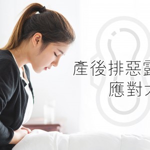 如何讓惡露排乾淨-產後排惡露應對大全