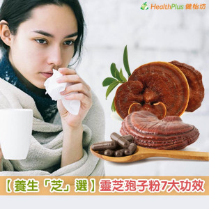 養生「芝」選-靈芝孢子粉7大功效