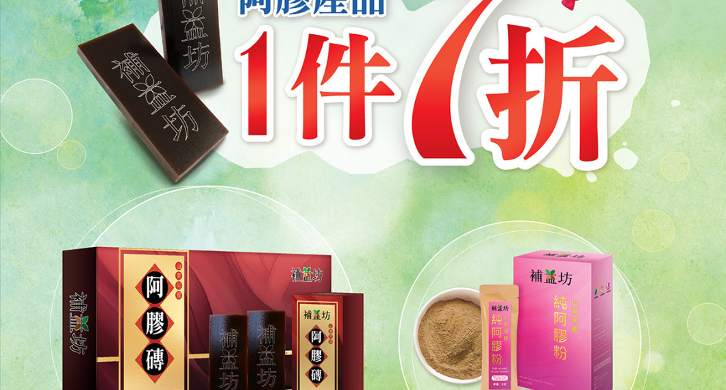 阿膠系列產品 單件七折 (6月)