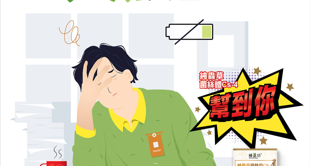 成日覺得好攰 免疫力又差咗 ?|健怡坊保健品專門店