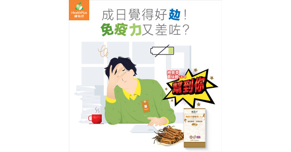 成日覺得好攰 免疫力又差咗 ?-健怡坊 中西式保健品专门店
