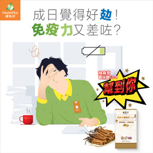 成日覺得好攰 免疫力又差咗 ?