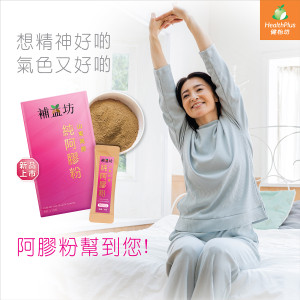 想個人精神啲同氣色好啲? 阿膠粉幫到你