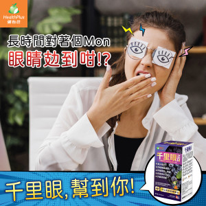 長時間對住個Mon 眼睛攰到咁?