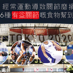 保養關節食物經常運動導致關節磨損？以下6種對關節有益嘅食物幫到你