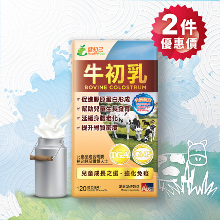 健知己 牛初乳 120粒裝 2件優惠價 健知己 牛初乳 120粒裝 2件優惠價
