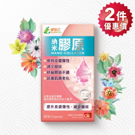 健知己 納米膠原 60粒裝 (2件優惠價) 健知己 納米膠原 60粒裝 (2件優惠價)