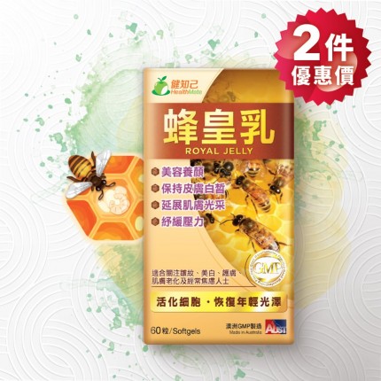健知己 蜂皇乳 60粒裝 (2件優惠價) 健知己 蜂皇乳 60粒裝 (2件優惠價)
