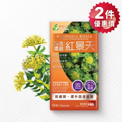 健知己 高效濃縮 紅景天 60粒裝 (2件優惠價) 健知己 高效濃縮 紅景天 60粒裝 (2件優惠價)