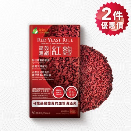 健知己 高效濃縮 紅麴 60粒裝 (2件優惠價) 健知己 高效濃縮 紅麴 60粒裝 (2件優惠價)