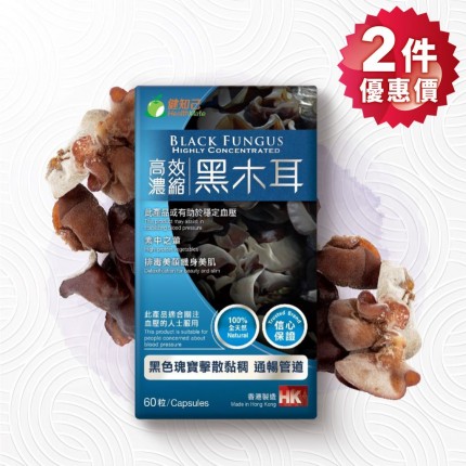 健知己 高效濃縮黑木耳 60粒 (2件優惠價) 健知己 高效濃縮黑木耳 60粒 (2件優惠價)