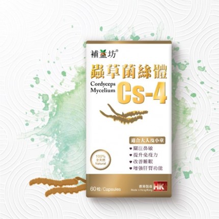 補益坊 蟲草菌絲體Cs-4 60粒裝 補益坊 蟲草菌絲體Cs-4 60粒裝