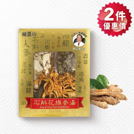 補益坊 石斛花旗蔘湯 (2件優惠價) 補益坊 石斛花旗蔘湯 (2件優惠價)