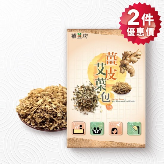 補益坊 薑皮艾葉包 30包裝 2件優惠價