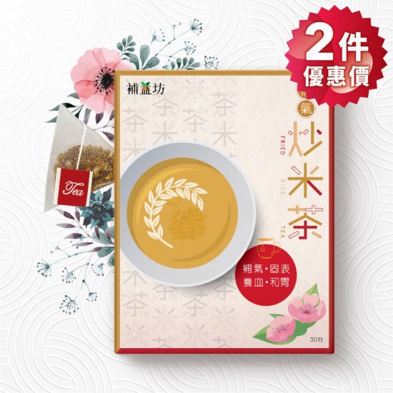 補益坊 補氣炒米茶 30包裝 2件優惠價